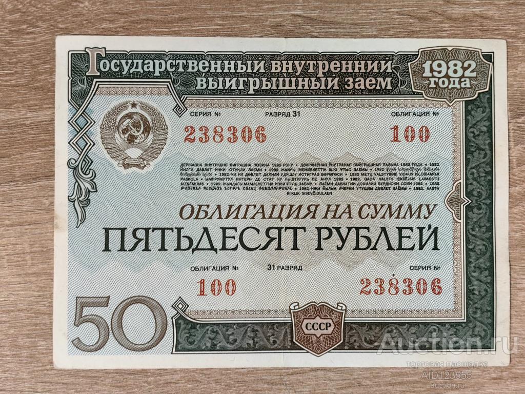 Облигация на сумму 50 рублей 1982 года Выигрышный заем 100