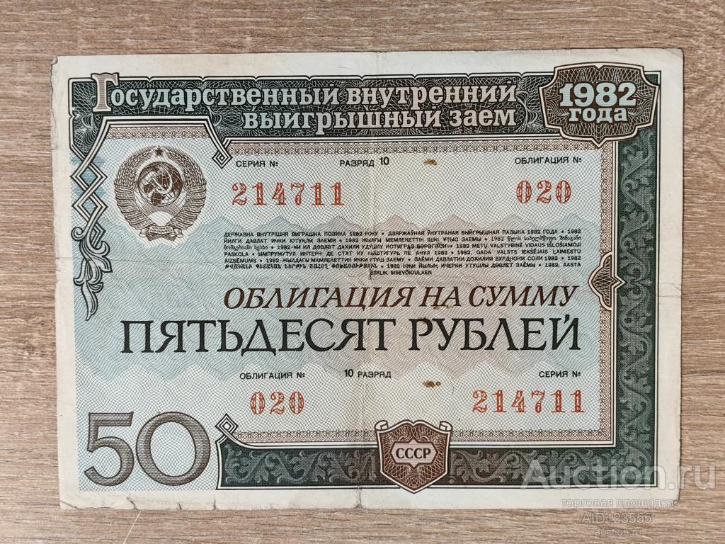 Облигация на сумму 50 рублей 1982 года Выигрышный заем 020