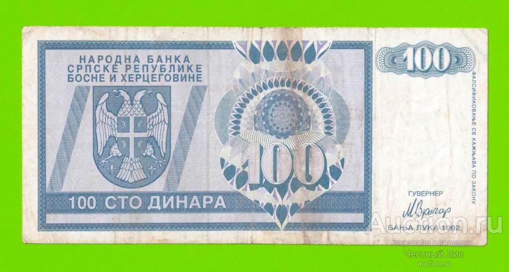 Босния и Герцеговина (Республика Сербская) - 100 динаров - 1992 (AA)