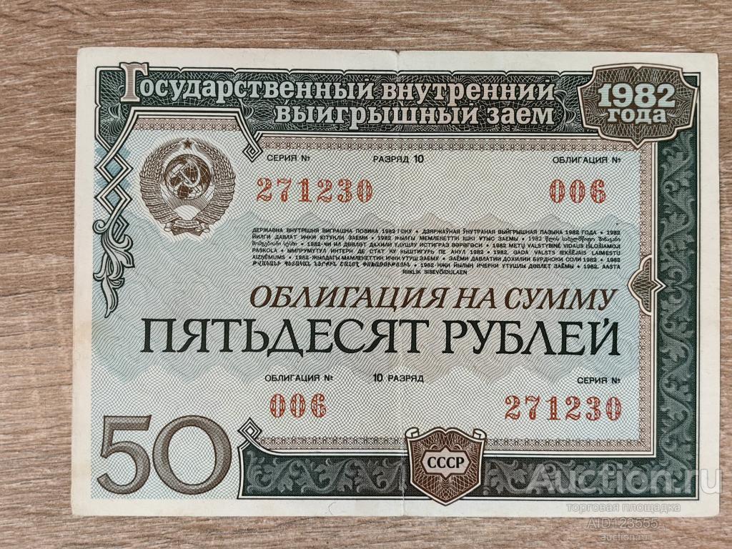 Облигация на сумму 50 рублей 1982 года Выигрышный заем 006