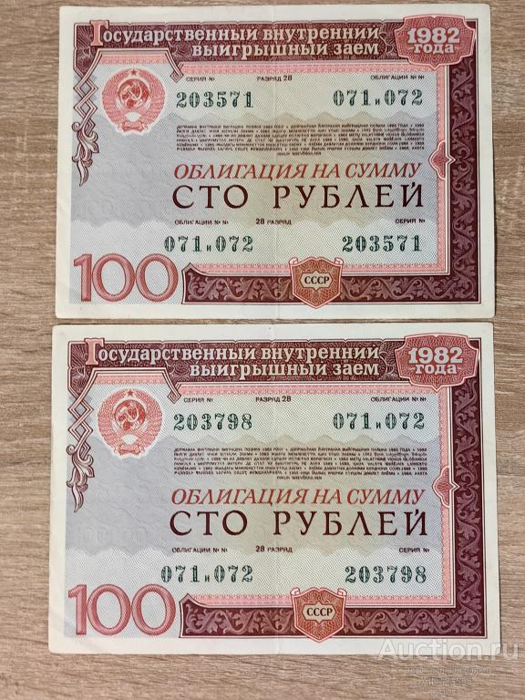 Облигация на сумму 100 рублей 1982 года Выигрышный заем