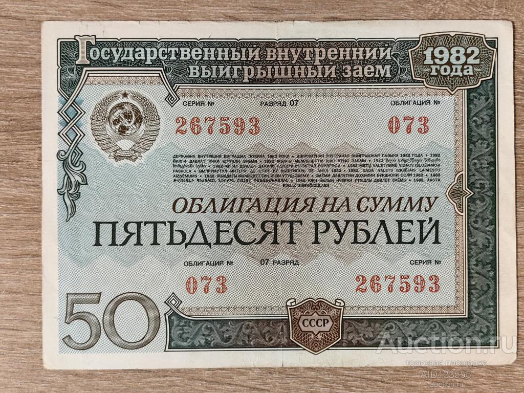 Облигация на сумму 50 рублей 1982 года Выигрышный заем 073