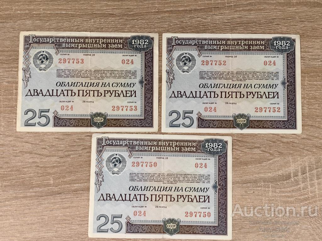 Облигация на сумму 25 рублей 1982 года Выигрышный заем 024