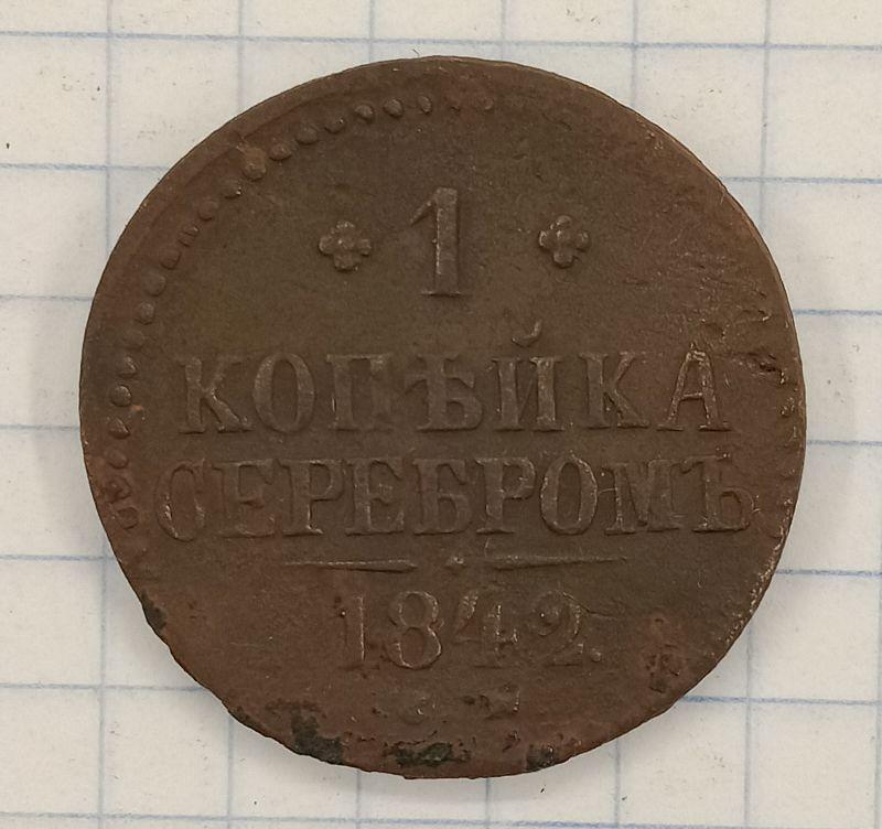 Копейка 1842 СМ (029973)