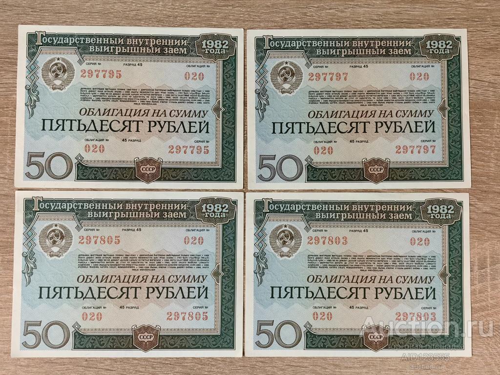 Облигация на сумму 50 рублей 1982 года Выигрышный заем 020