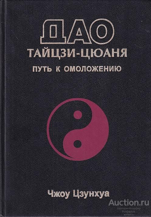 Чжоу Цзонхуа ##68529 Дао тайцзи-цюаня. Путь к омоложению