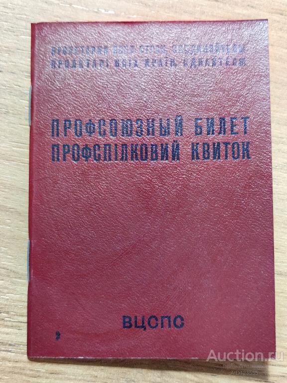 Удостоверение Документ Профсоюзный билет ВЦСПС 1985 год УРСР УССР