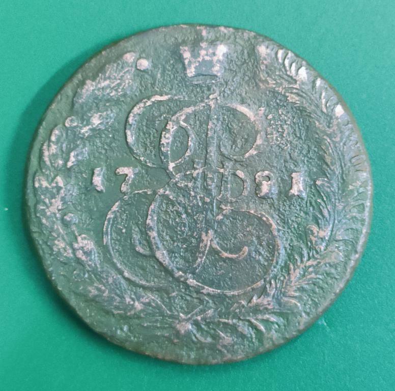 5 копеек 1781 года ЕМ. в коллекцию или экспозицию. дёшево!!