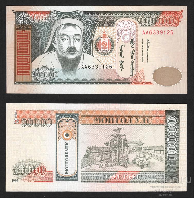 МОНГОЛИЯ 10000 тугриков 1995 АА 6339126 UNC ПРЕСС