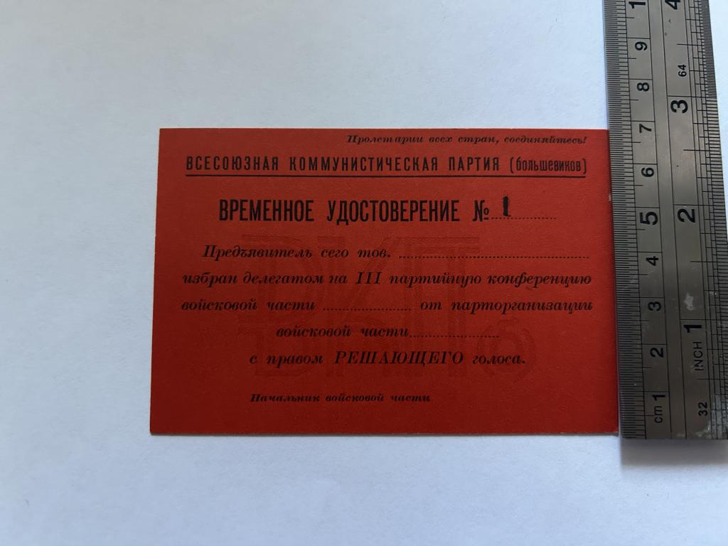 Временное удостоверение 1. Делегат с правом решающего голоса  3 партийной конференции войсковой част