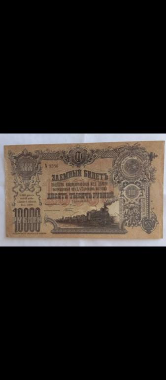 10000 рублей 1919 Владикавказская Жел. Дорога, офиц. новодел 1999 г