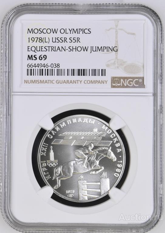 5 рублей 1978 Олимпиада 1980 Конкур NGC MS 69