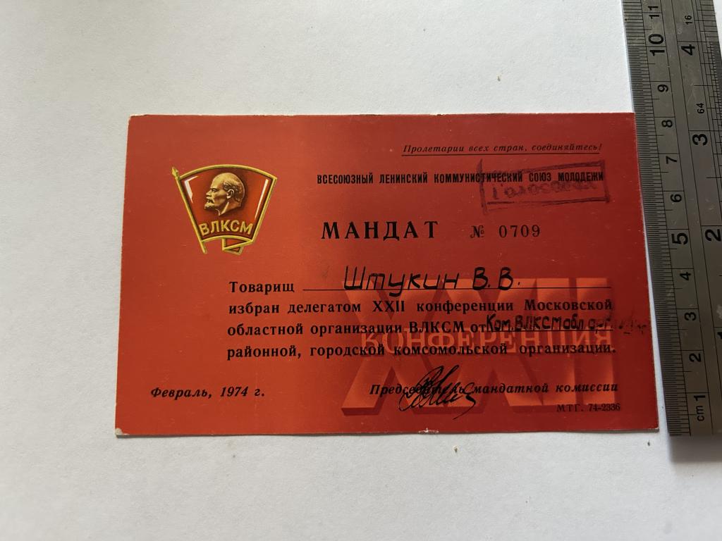 Мандат 0709. ВЛКСМ. Штукин В.В.  1974г