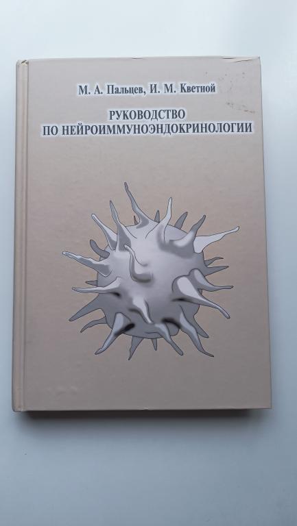 Пальцев М. А. Руководство по нейроиммуноэндокринологии