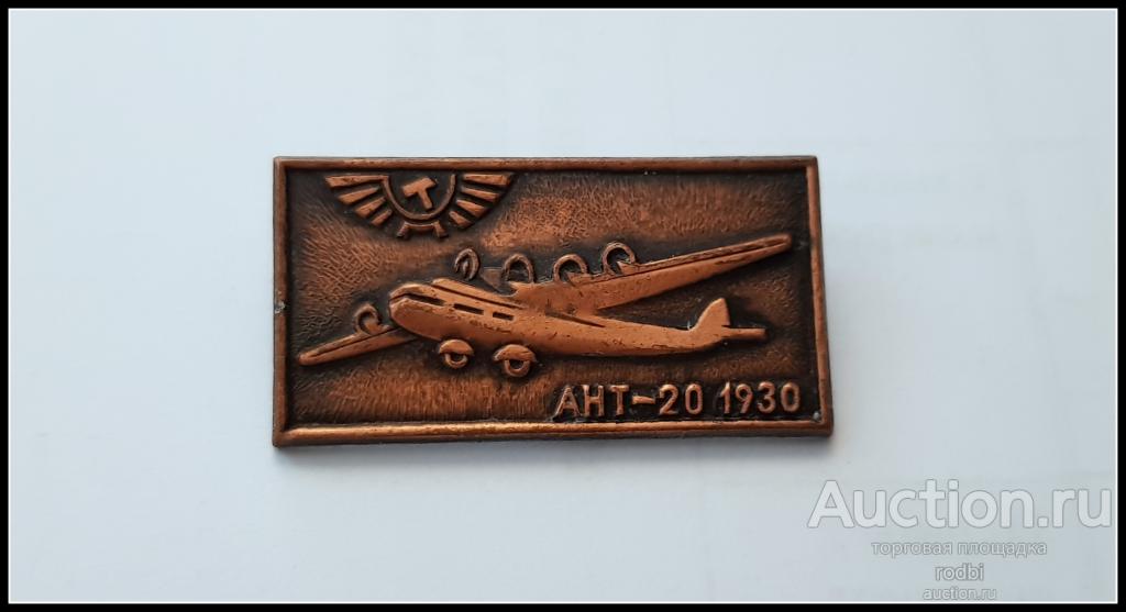 Значок Аэрофлот АНТ-20 1930 г. (Э)