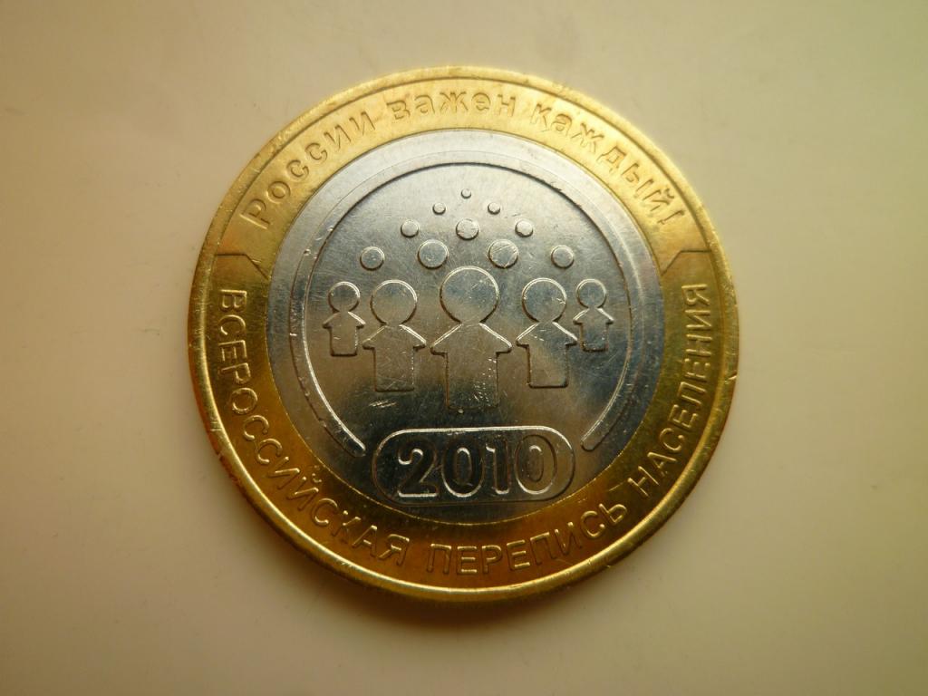 10 рублей 2010 года Перепись населения AU/UNC. Отличное состояние. Блеск! 1