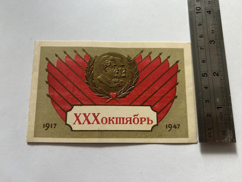 Пригласительный билет на торжественное собрание. XXX октябрь. РК ВКП(б) . 1947