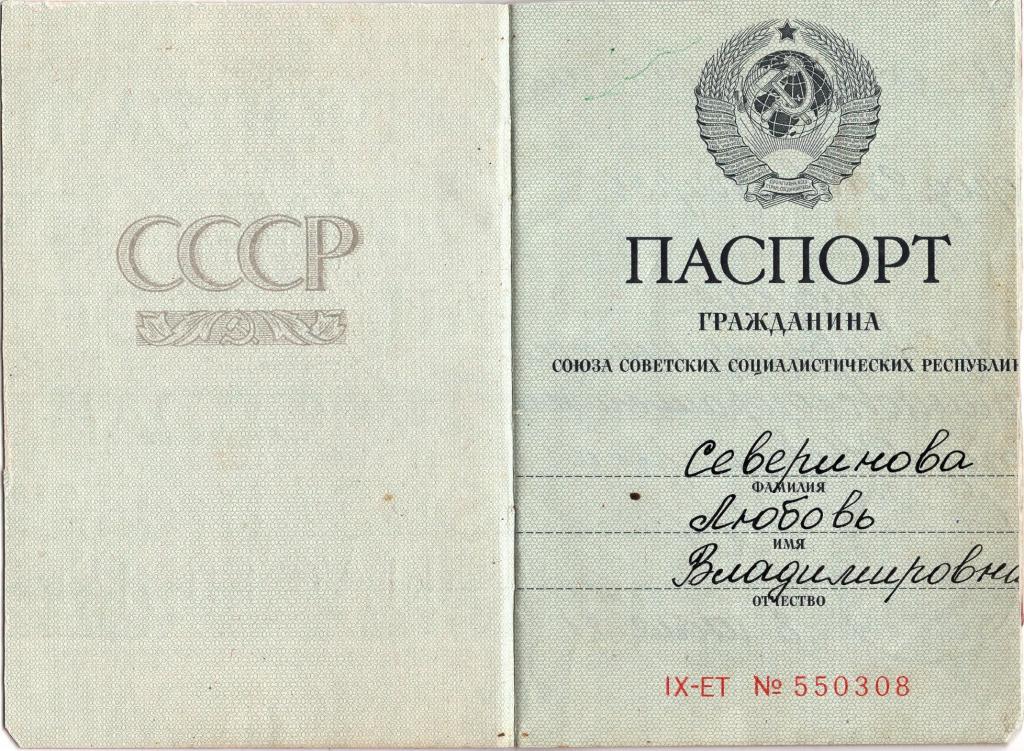 Паспорт Гражданина СССР IX-ЕТ № 550308 гознак, 1974 (дефектный)