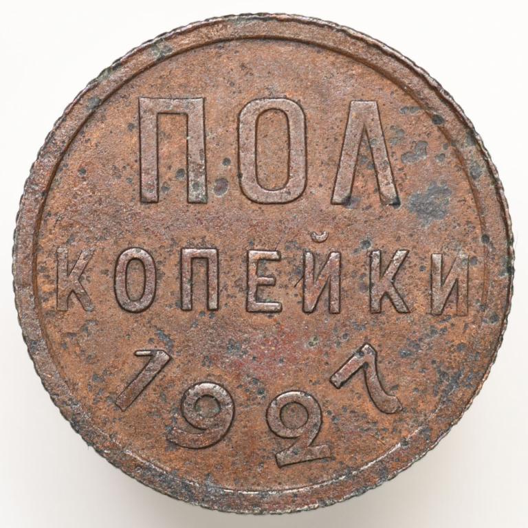 СССР Пол копейки 1927 года