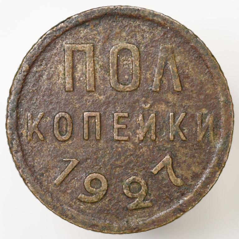 СССР Пол копейки 1927 года
