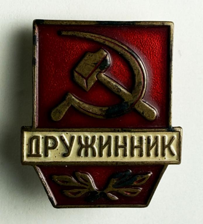 Знак «Дружинник» Малый размер. Латунь Эмаль Булавка