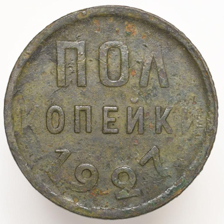 СССР Пол копейки 1927 года