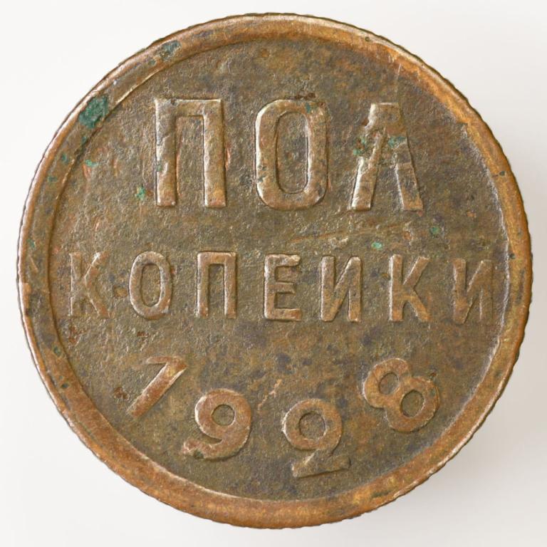 СССР Пол копейки 1928 года