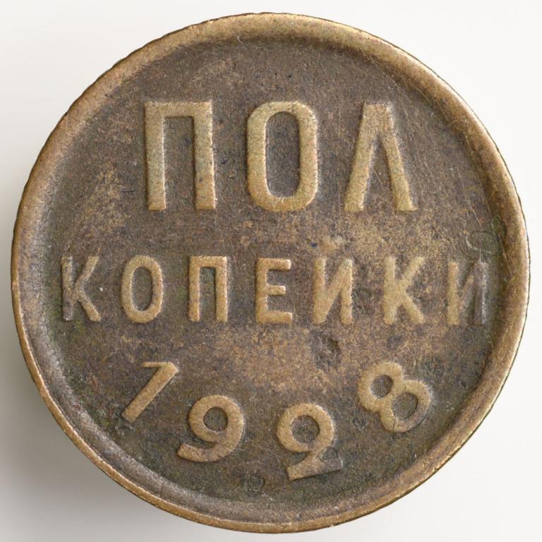 СССР Пол копейки 1928 года