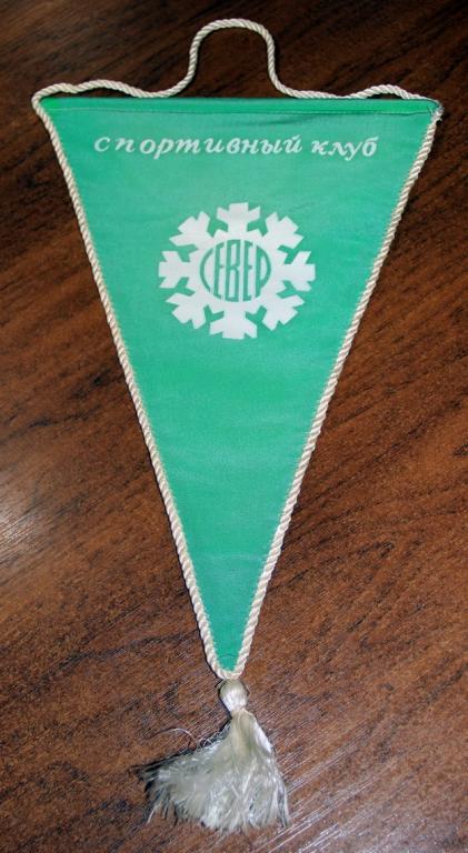 Вымпел. Спортклуб "Север" Северодвинск (3)