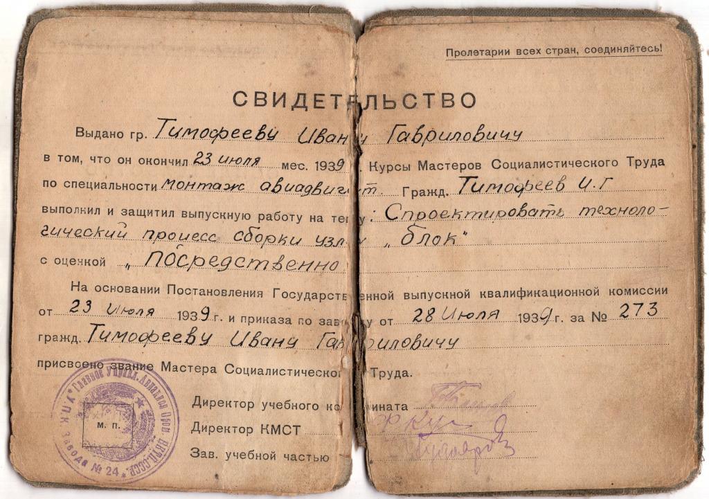Свидетельство (Мастера Социалистического труда № 39 1939) Авиационная промышленность НКАП СССР