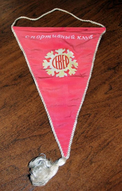 Вымпел. Спортклуб "Север" Северодвинск (7)