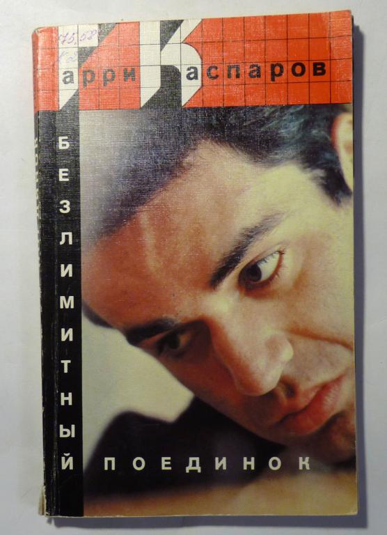 Безлимитный поединок. Гарри Каспаров 1989