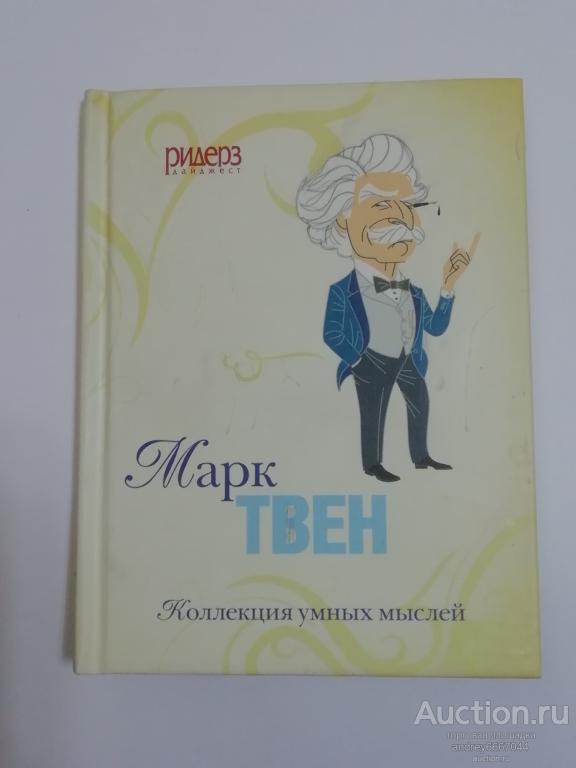 Мини-книга Марк Твен "Коллекция умных мыслей" (2011г.)
