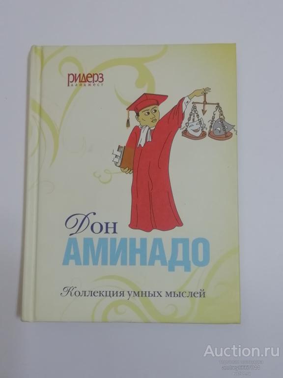 Мини-книга Дон Аминадо "Коллекция умных мыслей" (2011г.)
