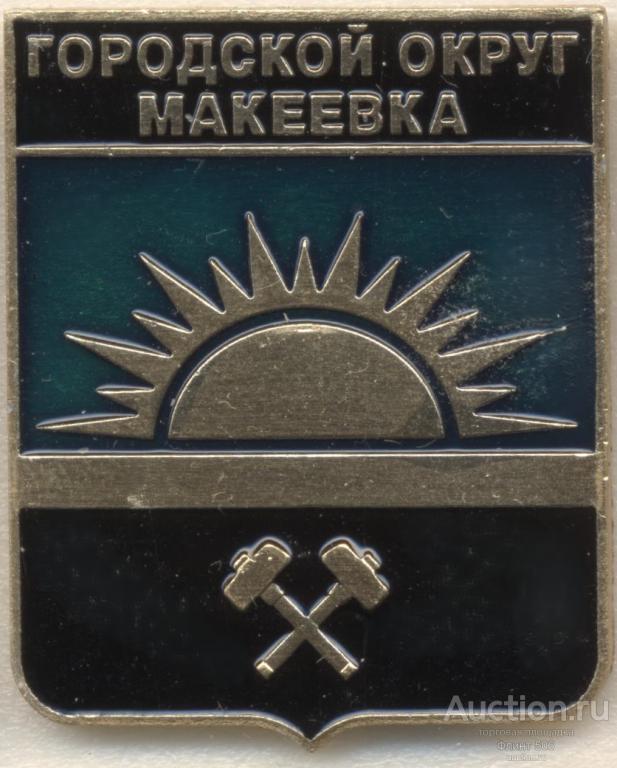 Городской округ Макеевка клеймо 506 ДНР