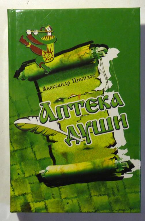 Аптека души: Стихи и советы. А.И. Цибизов 2004