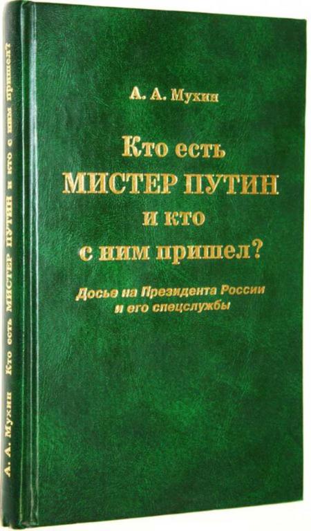 #1818448 Мухин А. А. Кто есть мистер Путин и кто с ним пришел?