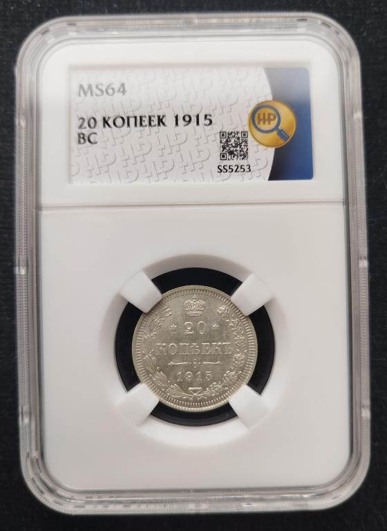 20 копеек 1915 г. Слаб ННР. MS-64