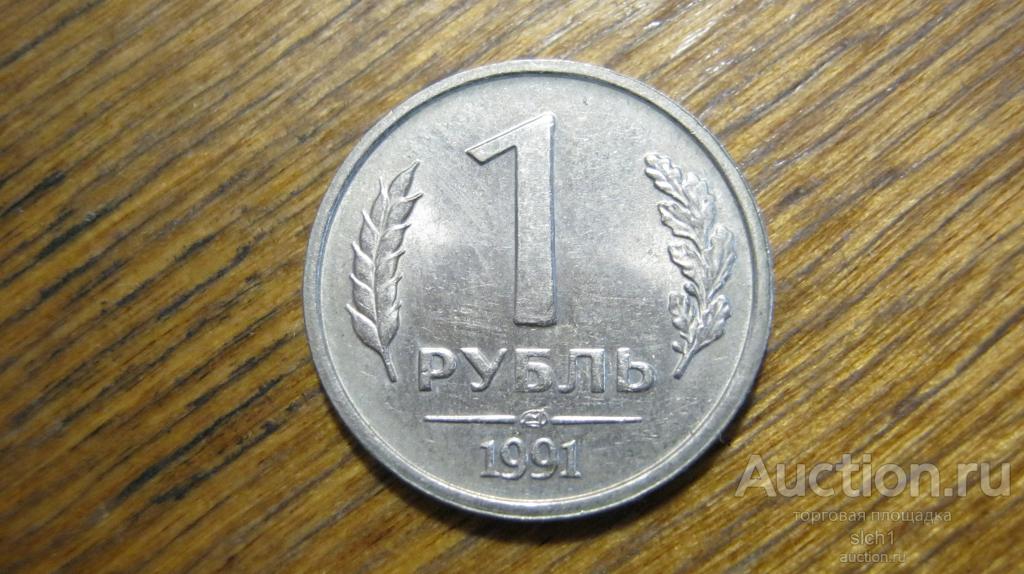 Монета 1991 1руб  ЛМД