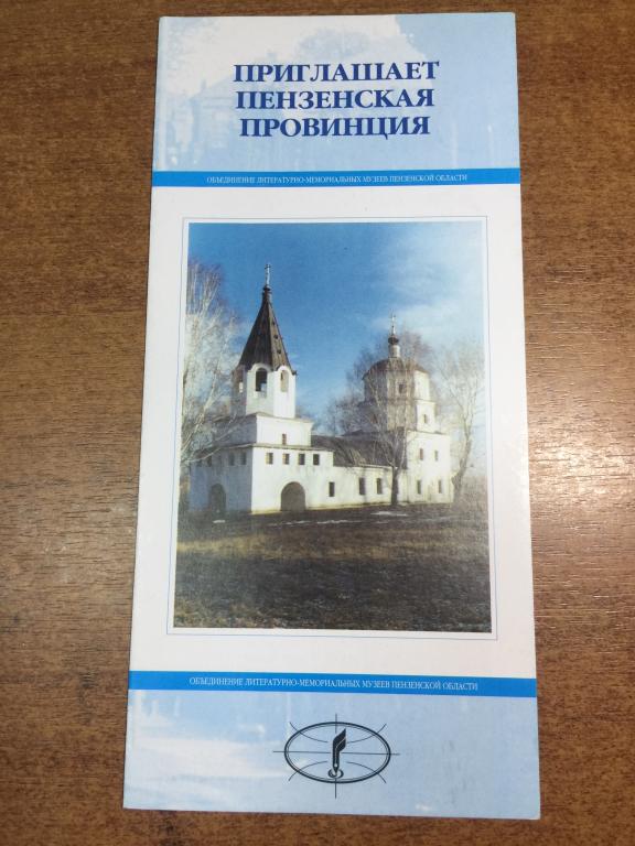 Приглашает Пензенская провинция. Село Радищево. Кузнецкий район. Кузнецк. Пенза. Туризм Пенза. ЮП