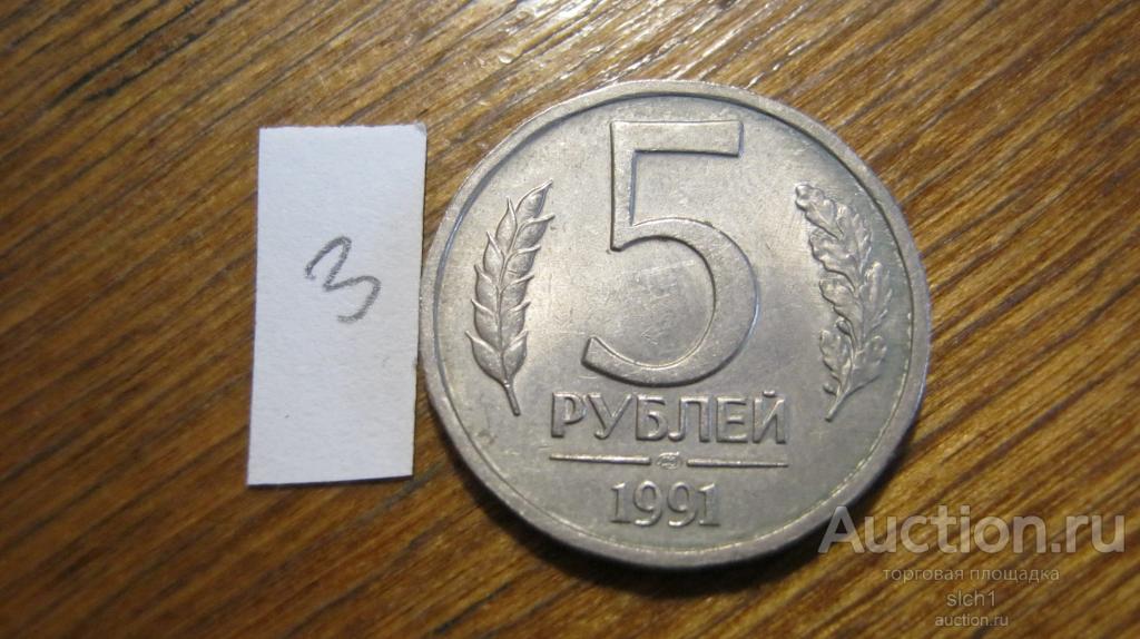 Монета 1991 5руб  ЛМД