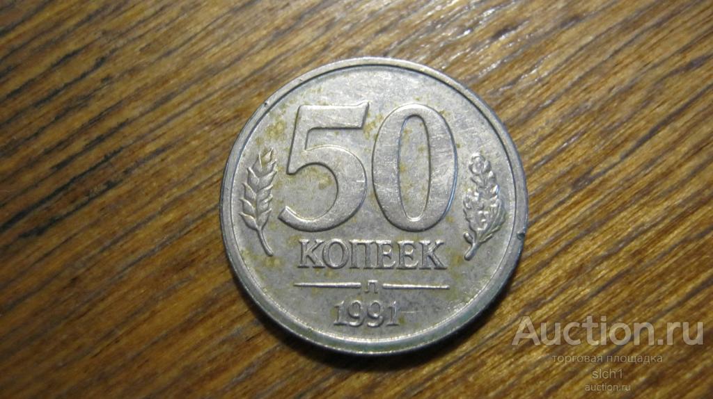 Монета 1991 50 коп Л