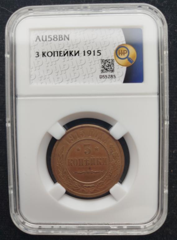 3 копейки 1915 г. Слаб ННР. AU-58.