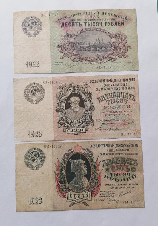 10000 15000 25000 рублей 1923. Комплект