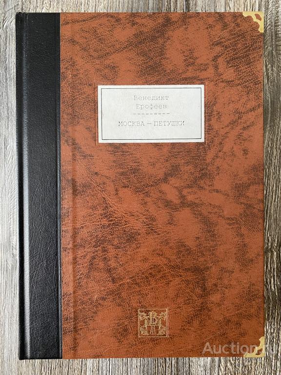 Венедикт Ерофеев "МОСКВА-ПЕТУШКИ"  Вита Нова