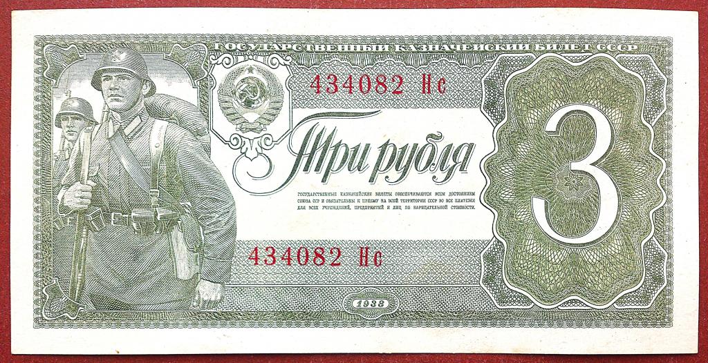3  РУБЛЯ  1938 г.  СССР .  НЕЧАСТАЯ .  UNC .  БЕЗ  ПЕРЕГИБОВ .  ОРИГИНАЛ .  № 434082 Нс