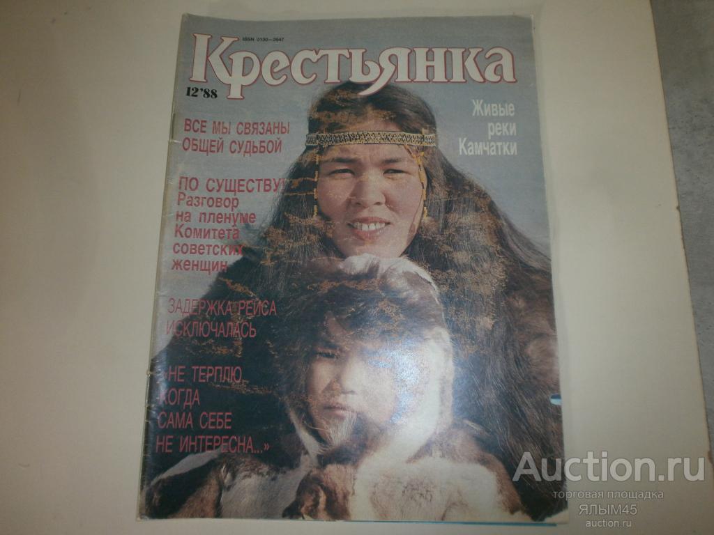 Журнал КРЕСТЬЯНКА  № 12 1988 г. Л.Зыкина С. Лазарева Женсовет Статьи Заметки Фото.