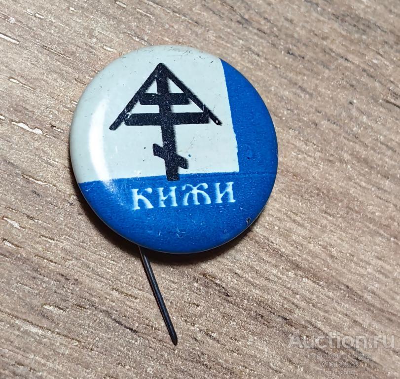 ЗНАК город Кижи СССР