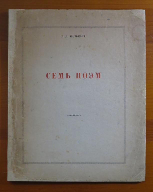 ❗️ Бальмонт К. Д - Семь поэм - Задруга - 1920 г. - Редкость!!! ❗