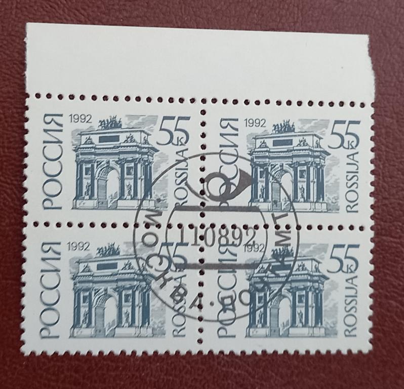 Россия 1992 год Стандарт Архитектура Триумфальная арка в Москве Квартблок Гаш